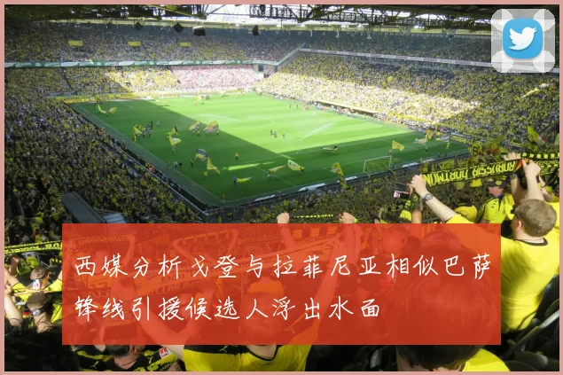 西媒分析戈登与拉菲尼亚相似巴萨锋线引援候选人浮出水面