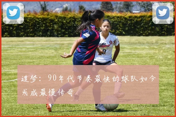 追梦：90年代节奏最快的球队如今或成最慢传奇