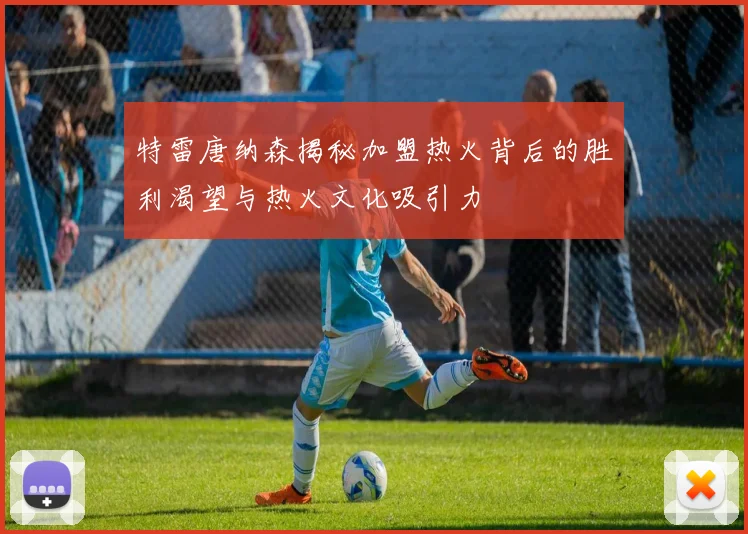 特雷唐纳森揭秘加盟热火背后的胜利渴望与热火文化吸引力