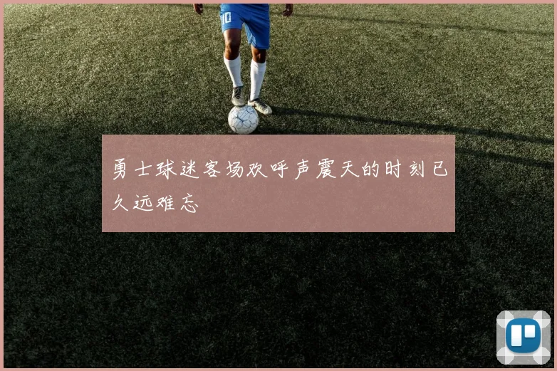 勇士球迷客场欢呼声震天的时刻已久远难忘