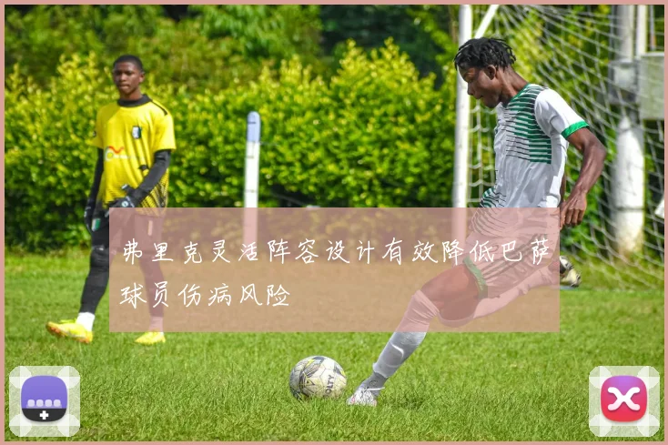 弗里克灵活阵容设计有效降低巴萨球员伤病风险