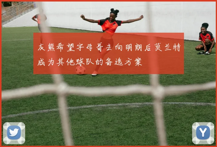 灰熊希望字母哥去向明朗后莫兰特成为其他球队的备选方案