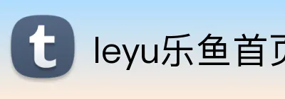 leyu乐鱼首页 Logo